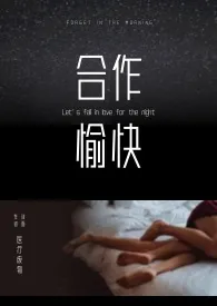 医疗废物代表作《合作愉快（gl/百合/高h/女性向/无cp）》全本小说在线阅读