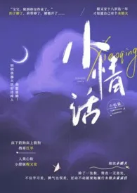 《小情话【校园H】》2024新章节上线 小松鼠作品阅读