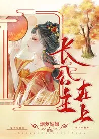 《长公主在上》小说全文免费 知春里创作