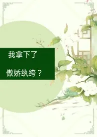 《我拿下了傲娇纨绔？（古言1V1）》2024新章节上线 少肉葡萄作品阅读