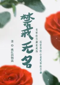 《禁戒无名》2024新章节上线 桃红四物汤作品阅读