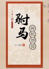 一只二花花啊代表作《驸马神机妙算gl》全本小说在线阅读