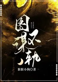 《图谋不轨（炮友上位）》最新更新 脏脏小狗作品全集免费阅读