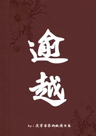 《逾越gl (骨科 高H）》2024新章节上线 没穿苦茶的纯情女高作品阅读