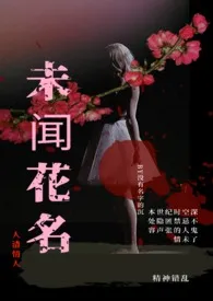 《未闻花名（人渣情人）》2024新章节上线 没有名字的沉作品阅读