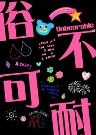 BadRomance代表作《俗不可耐（美高NP）》全本小说在线阅读