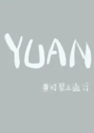 《YUAN（父女）》完本小说免费阅读 2024最新版本