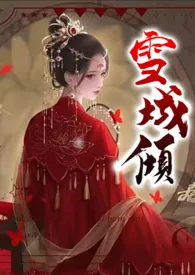 《雪倾城》小说全文免费 是一枚知吖创作