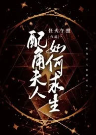 《配角夫人如何求生【西幻1V2】》最新更新 怪火午照作品全集免费阅读