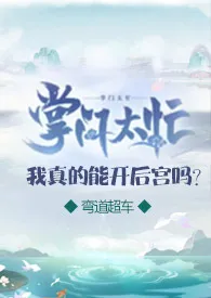 《掌门太忙:我真的能开后宫吗？（仙侠,NPH）》最新更新 弯道超车作品全集免费阅读