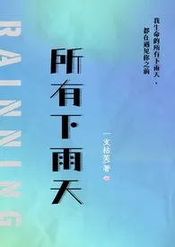 《所有下雨天（1v1 夺妻）》最新更新 芙（暂时歇业版）作品全集免费阅读