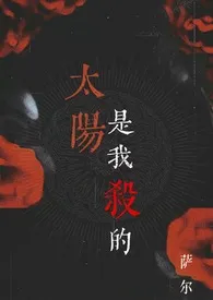 萨尔代表作《太阳是我杀的（吸血鬼 1v1）》全本小说在线阅读