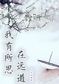 《我有所思在远道》全文阅读 千幻非非著作全章节