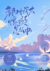 《都对我太愧疚了怎幺办（np）》全文阅读 不迷著作全章节