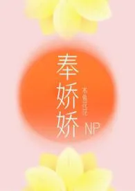 木鱼花花新书《奉娇娇（NP，快穿）》2024热读推荐