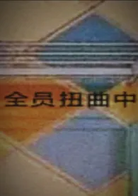 春虫亦如电代表作《全员扭曲中（暗黑系H）》全本小说在线阅读