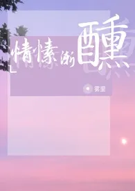 《【NP】情愫渐醺（母子/小妈/骨科）》小说全文免费 雾里创作