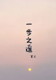 《一步之遥（1v1，H）》全文阅读 篝火著作全章节