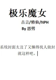 恩劈代表作《极乐魔女(古言修仙nph)》全本小说在线阅读