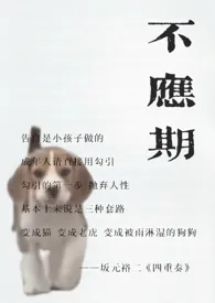 《不应期（老夫少妻，父母爱情）》小说全文免费 蓝胡子小女孩创作