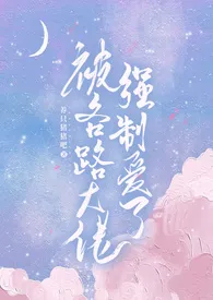 《被各路大佬强制爱了（NP 高H）》最新更新 什幺柠檬茶oo作品全集免费阅读