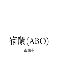 山间令新书《宿兰(ABO)》2024热读推荐