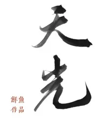 《天光（强取豪夺H）》最新更新 鱼羊鱼作品全集免费阅读