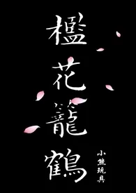 《槛花笼鹤（NP）》小说全文免费 小熊玩具创作