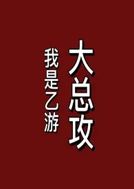 《我是乙游大总攻（gb）》最新更新 浪里小白菜作品全集免费阅读