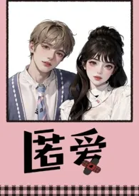 《匿爱（继兄妹 1v1）》小说全文免费 旎旎创作