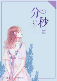 《分秒（舅甥1V1H）》小说全文免费 南叶创作