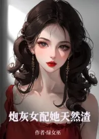 绿女巫代表作《炮灰女配她天然渣》全本小说在线阅读