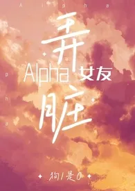 弄脏alpha女友（百合ABO，双A）小说 2024完本 狗1是0精彩呈现