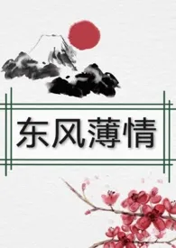 《东风薄情 （女尊，np）》全文阅读 梦想森林著作全章节