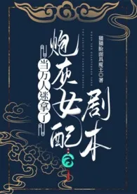 猫猫脸面具魔王新书《当万人迷拿了炮灰女配剧本》2024热读推荐