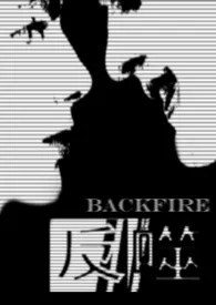 《反噬Backfire》2024新章节上线 GiaMu作品阅读