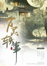 《万灵轶事（短篇集）》最新更新 闲时执笔续作品全集免费阅读