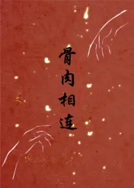 《骨肉相连（bg骨科合集）》全文阅读 Rotvelvet著作全章节