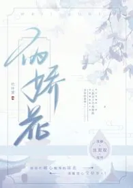 竹叶箐新书《伪娇花（古言伪骨科）》2024热读推荐