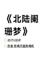 《北陆阑珊梦（1V1，SC，姐弟骨科）》全文阅读 炸鸡不放炸鸡叭著作全章节