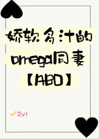 七泠新书《娇软多汁的omega同妻【ABO】》2024热读推荐