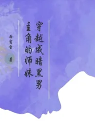 《穿越成暗黑男主角的师妹》全文阅读 西窗雪著作全章节