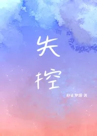 《失控》小说全文免费 停止梦游创作