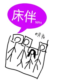 月夜代表作《床伴（禁忌，校园，NPH）》全本小说在线阅读