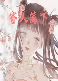 《寄人篱下》小说全文免费 雾隐花泪创作