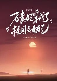 《《惊！万贵妃穿成了校园文女配》》全文阅读 一片两片三四片著作全章节