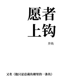 《愿者上钩（1vN 娱乐圈女总裁）》全文阅读 井鱼著作全章节