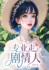 《专业走剧情人（NP）》小说全文免费 芯曜创作