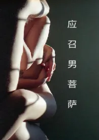 《应召男菩萨 (1V1) H》全文阅读 其女也著作全章节