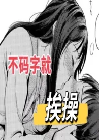 《不码字就挨操》最新更新 清竹作品全集免费阅读